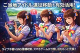 ご当地アイドルの推し活|移動時間を賢く使う方法まとめ